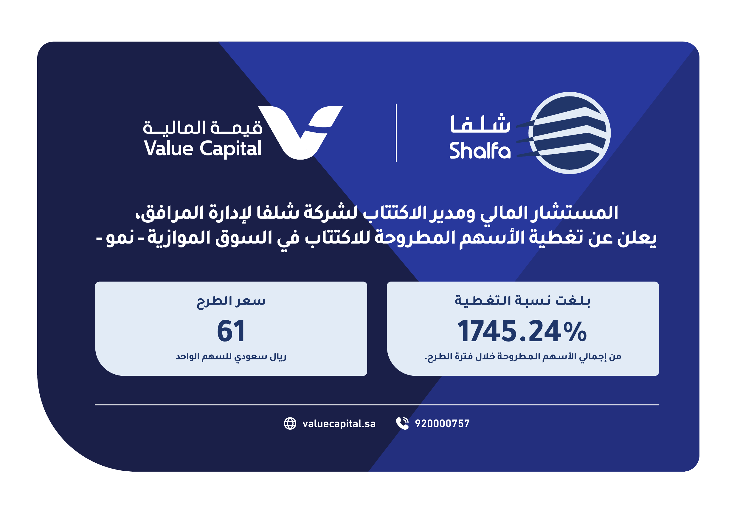 شلفا تغطية الأسهم المطروحة