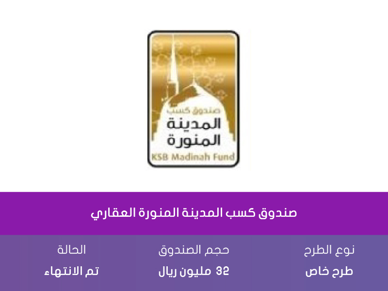 صندوق كسب المدينة المنورة العقاري